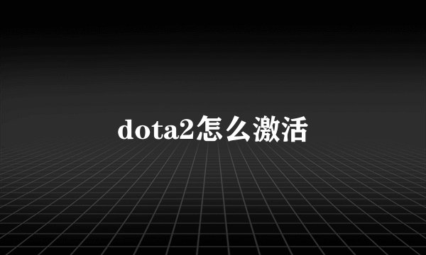 dota2怎么激活