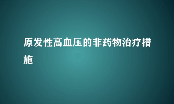 原发性高血压的非药物治疗措施