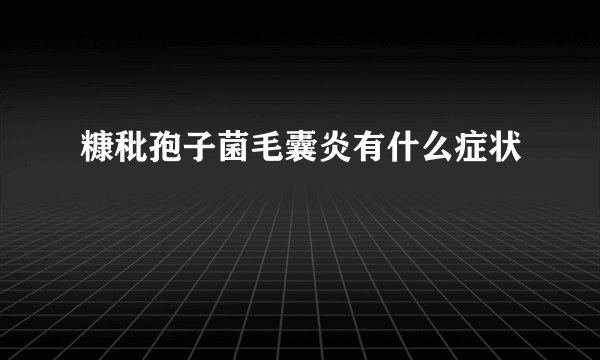 糠秕孢子菌毛囊炎有什么症状