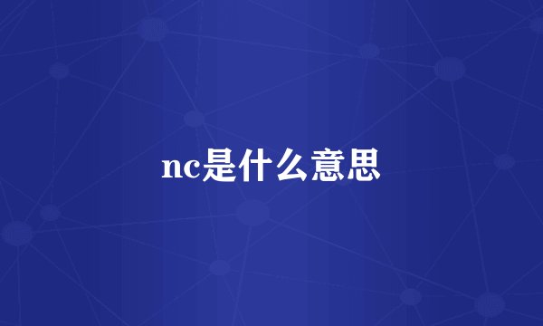 nc是什么意思