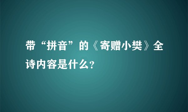 带“拼音”的《寄赠小樊》全诗内容是什么?