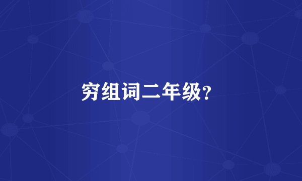 穷组词二年级？