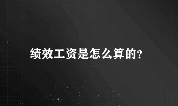 绩效工资是怎么算的？