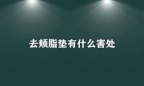 去颊脂垫有什么害处