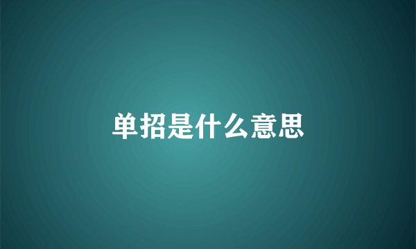 单招是什么意思