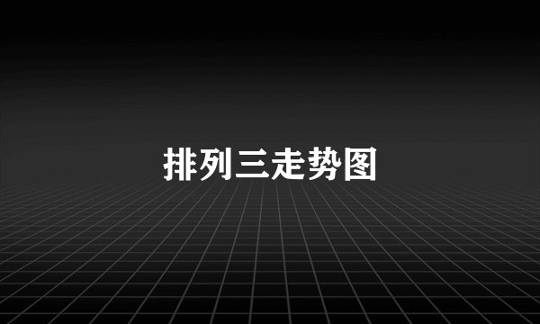 排列三走势图