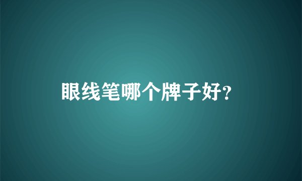 眼线笔哪个牌子好？