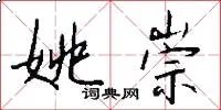 姚崇