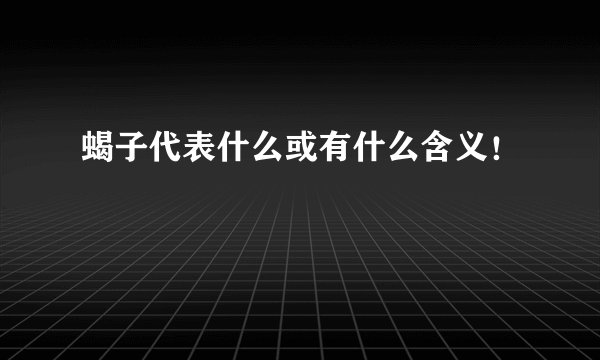 蝎子代表什么或有什么含义!