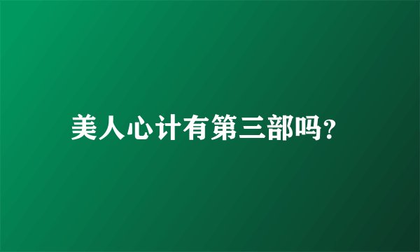 美人心计有第三部吗?