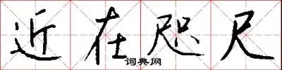 近在咫尺