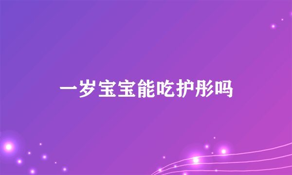一岁宝宝能吃护彤吗