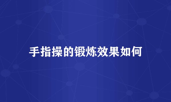 手指操的锻炼效果如何