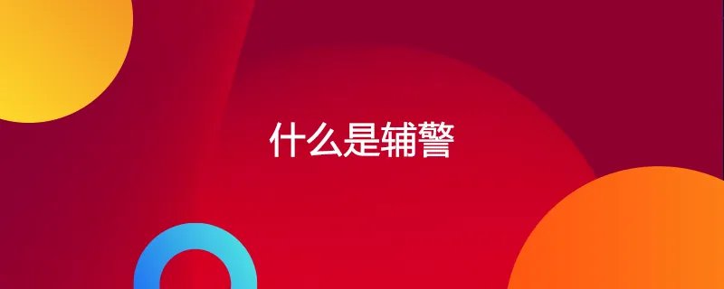 什么是辅警
