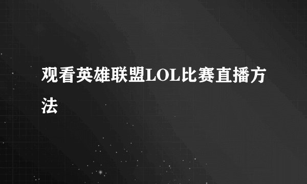 观看英雄联盟LOL比赛直播方法