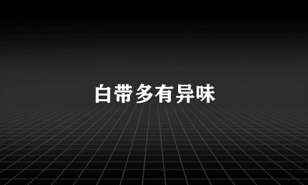 白带多有异味