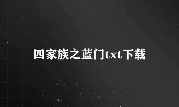 四家族之蓝门txt下载