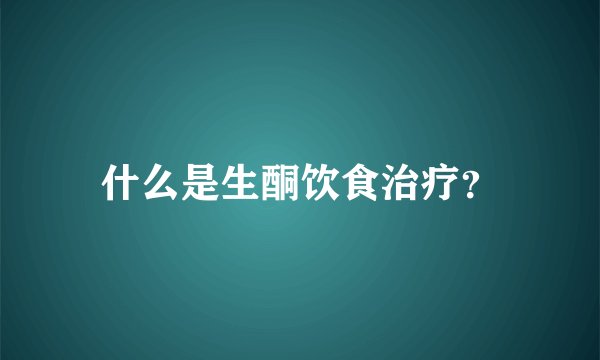 什么是生酮饮食治疗？