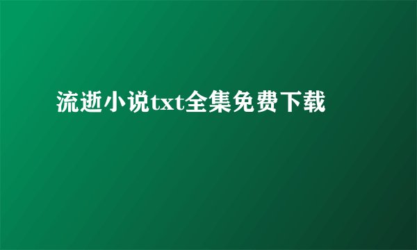 流逝小说txt全集免费下载