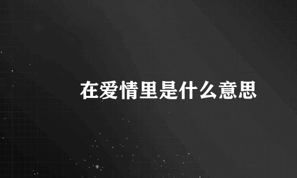 嘦怹在爱情里是什么意思