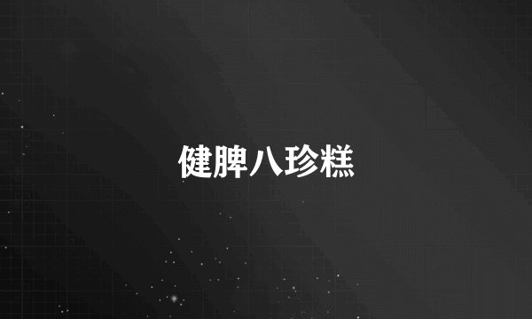 健脾八珍糕