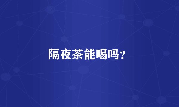 隔夜茶能喝吗？