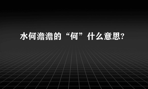 水何澹澹的“何”什么意思?