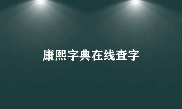 康熙字典在线查字