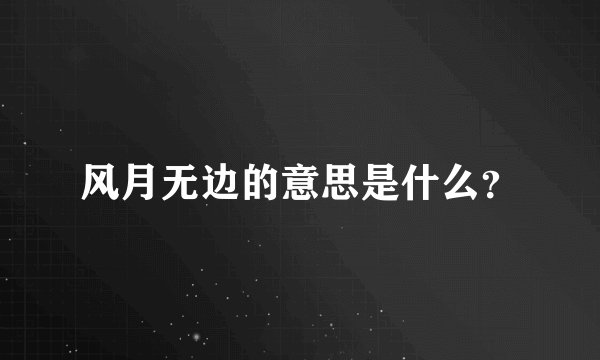 风月无边的意思是什么？
