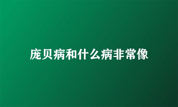 庞贝病和什么病非常像