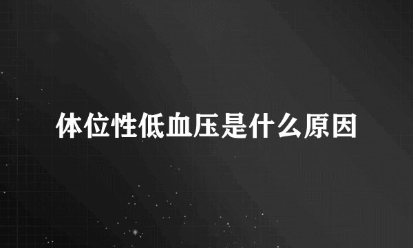 体位性低血压是什么原因