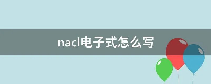 nacl电子式怎么写