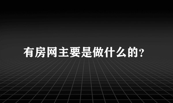 有房网主要是做什么的？