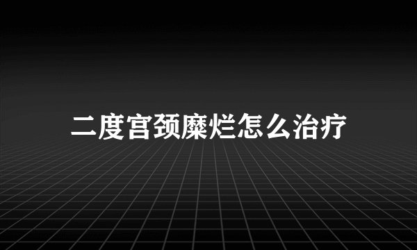 二度宫颈糜烂怎么治疗