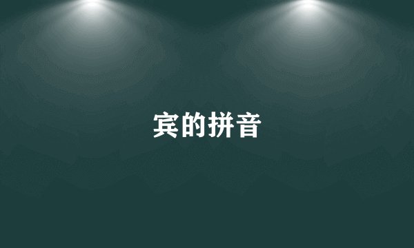 宾的拼音