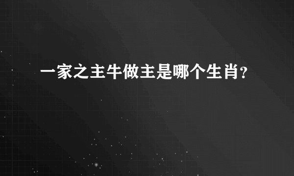 一家之主牛做主是哪个生肖？