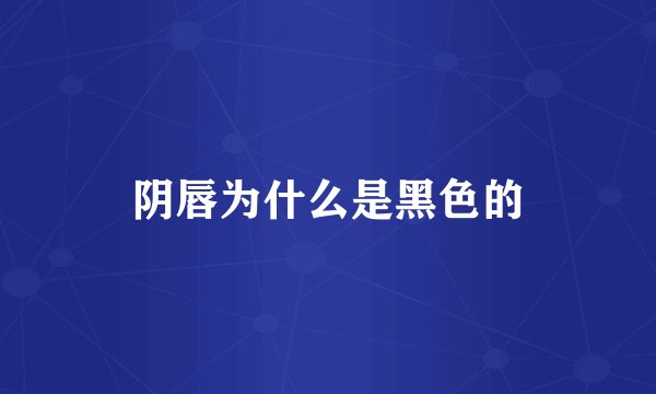 阴唇为什么是黑色的