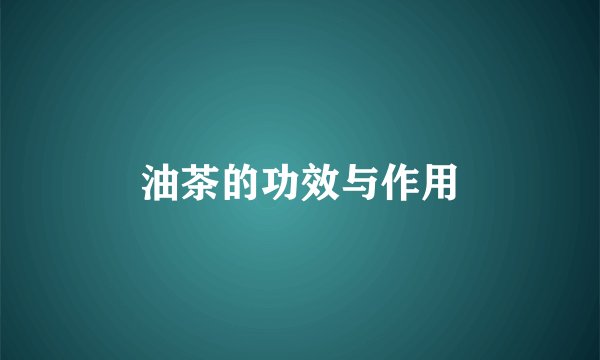 油茶的功效与作用