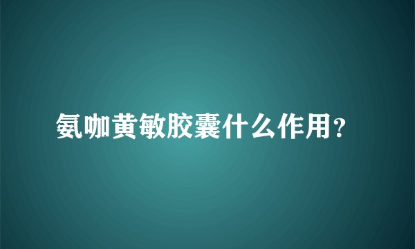 氨咖黄敏胶囊什么作用？