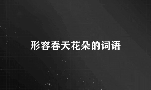 形容春天花朵的词语