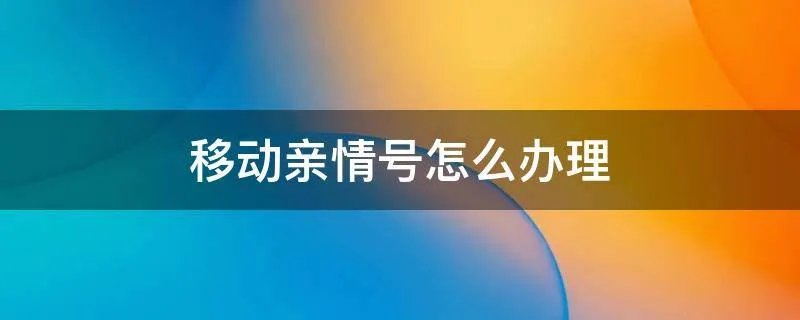 移动亲情号怎么办理
