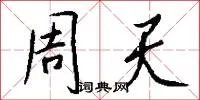 周天