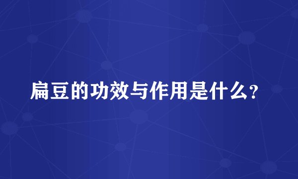 扁豆的功效与作用是什么？
