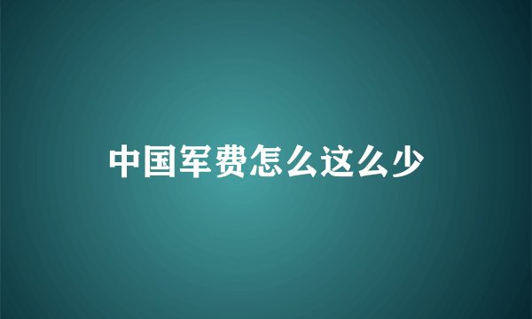中国军费怎么这么少
