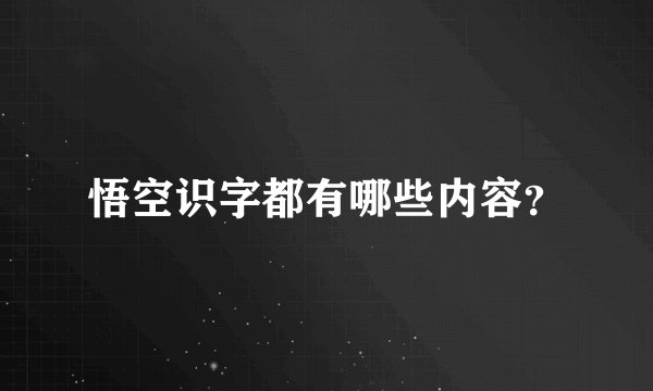 悟空识字都有哪些内容？