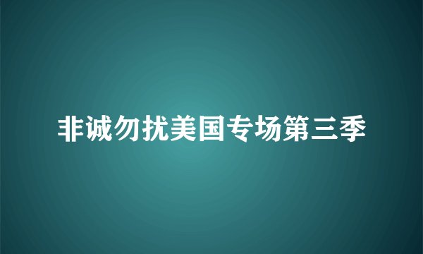 非诚勿扰美国专场第三季