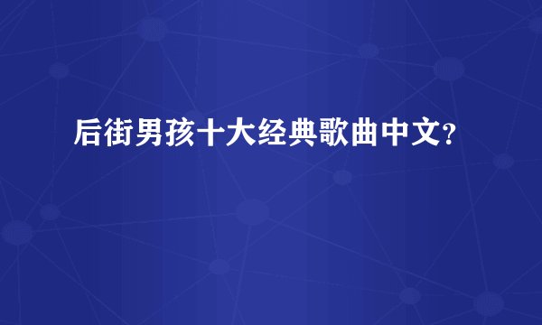后街男孩十大经典歌曲中文？