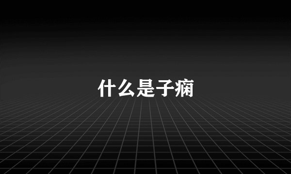 什么是子痫