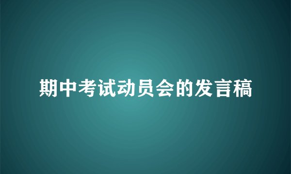 期中考试动员会的发言稿