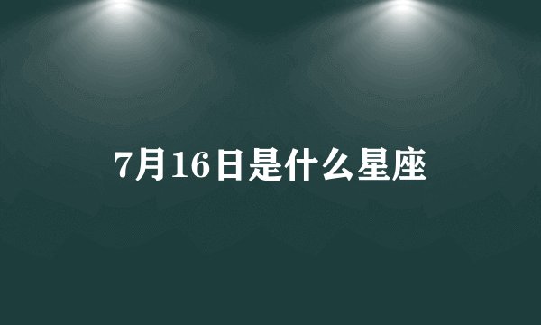 7月16日是什么星座
